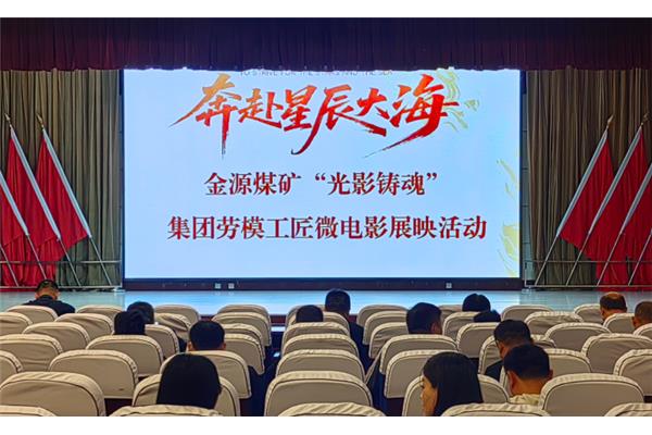 金源煤矿文明实践月 开展《奔赴星辰大海》集中观影活动